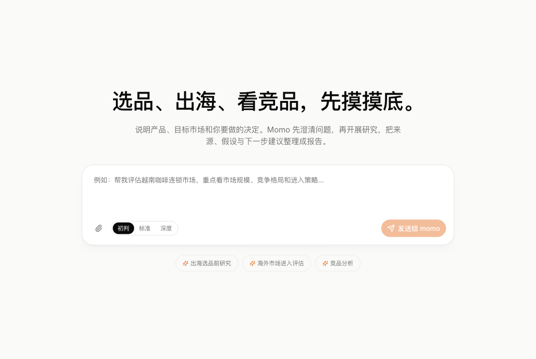 Momo 决策伙伴真实网页截图,包含需求输入框及初判、标准、深度选项